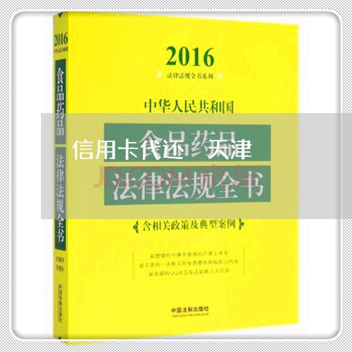 信用卡代还 天津/2023072395726